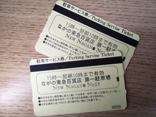 【15時〜翌10時までの無料券付き】ホテルすぐ横の駐車場代が込！朝食付きプラン